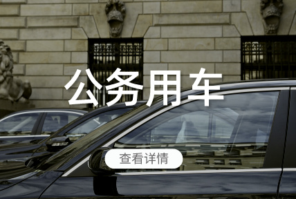 公務用車