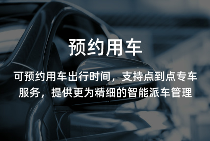 預約用車