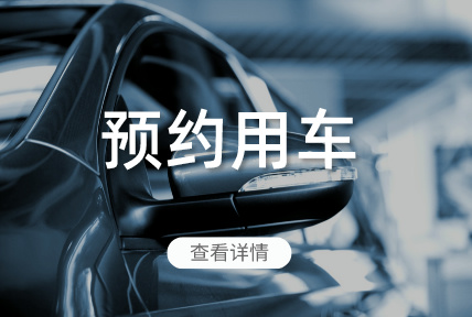 預約用車