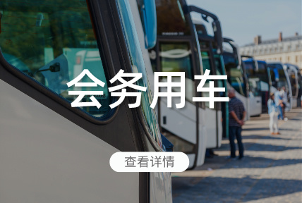 會務用車