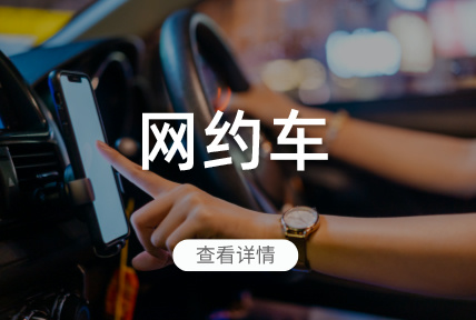 網約車
