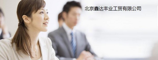 易點合作商鑫達豐業工貿