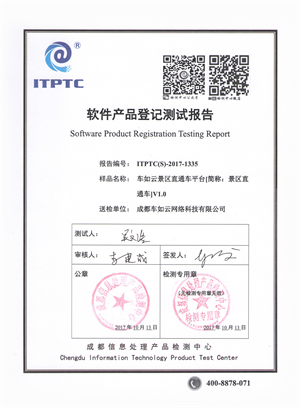 景區直通車測試報告