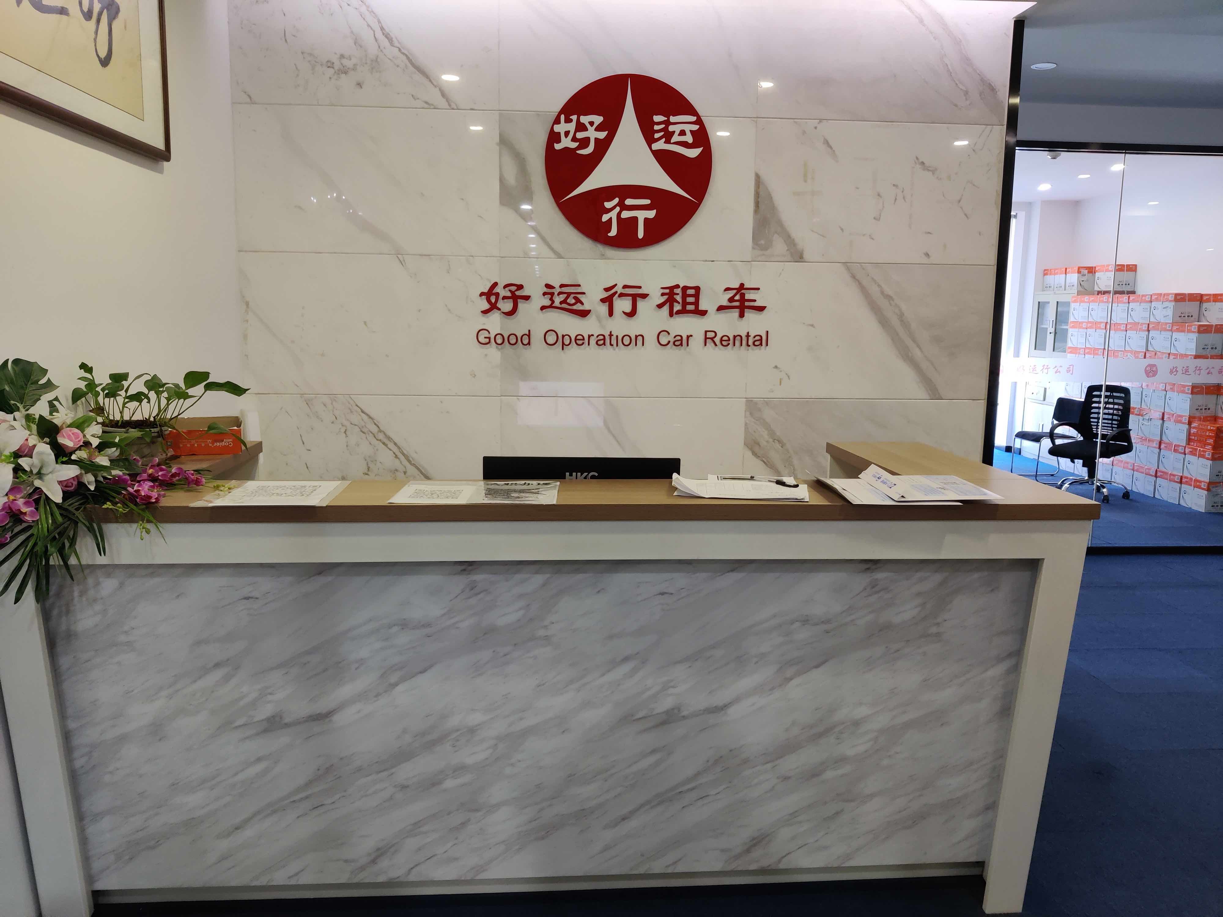 四川好運行商務服務有限公司
