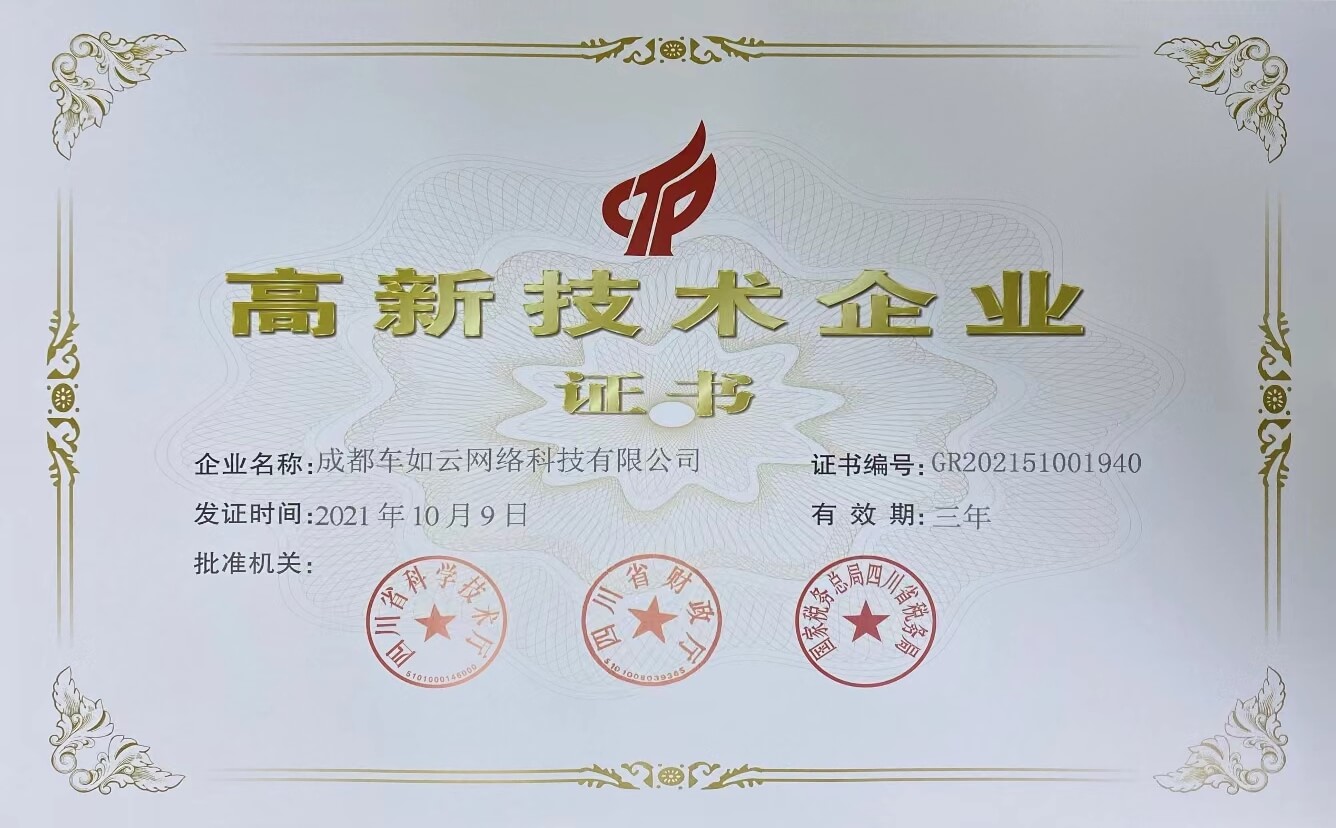 高新技術產業證書