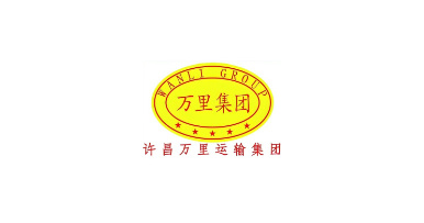 許昌萬里運輸集團--汽車服務分公司
