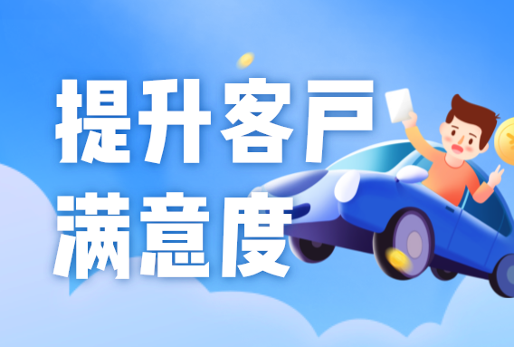 汽車租賃公司提升客戶體驗(yàn)的5個(gè)方法，打造良好口碑！