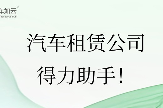 汽車租賃管理系統(tǒng)，租車公司的得力助手！