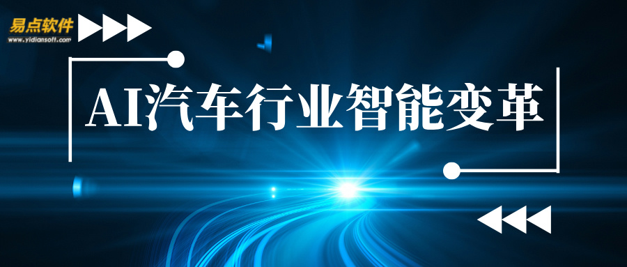 AI 引領車企智能化，易點賦能租賃新生態。