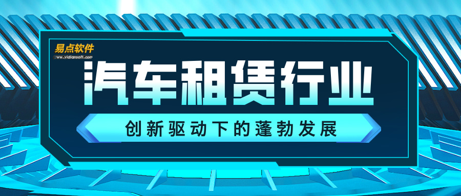 汽車租賃行業：創新驅動下的蓬勃發展