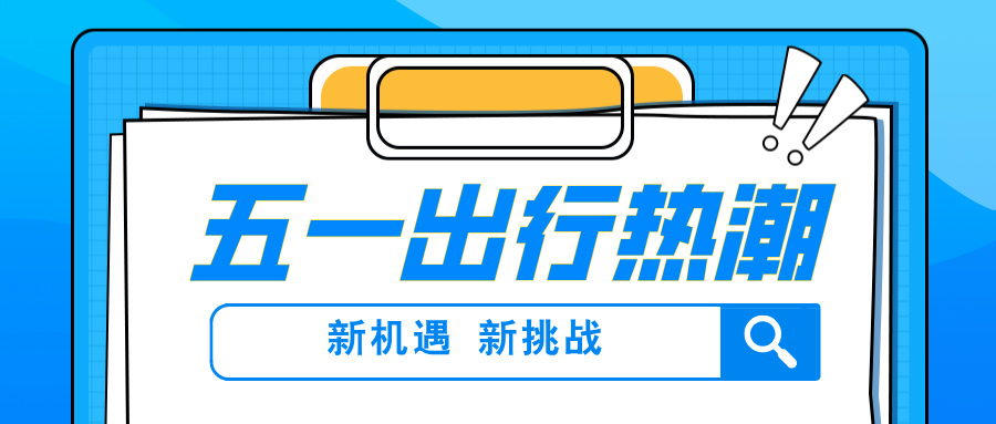 五一出行汽車租賃行業：結構性變革下的新機遇與新挑戰