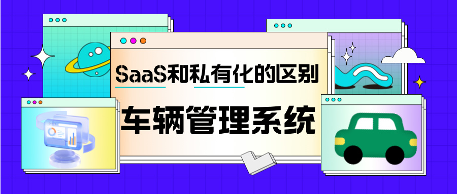 汽車租賃管理系統(tǒng)為什么要用本地化部署？