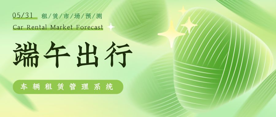 端午將至汽車租賃市場預測，汽車租賃管理系統能做什么