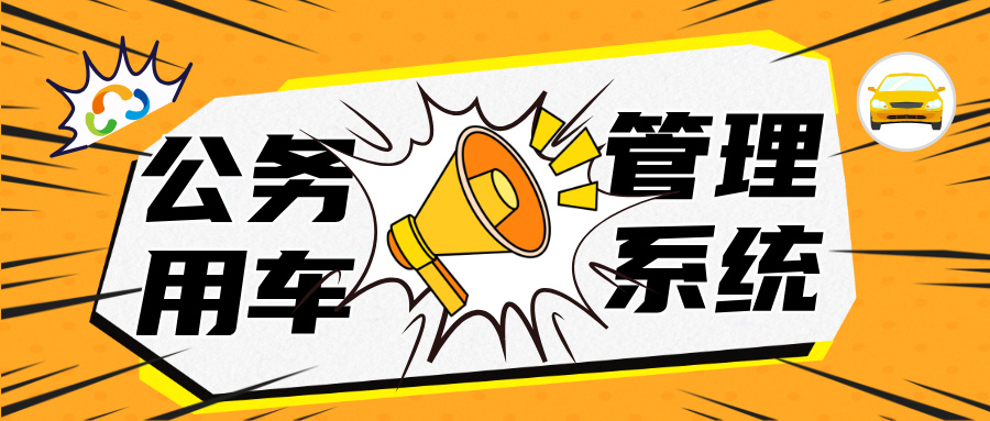 數(shù)字化升級(jí)下的公務(wù)用車管理：效率與規(guī)范的雙重突破