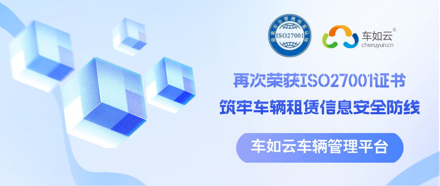 車如云以ISO27001為基石，筑牢車輛租賃管理系統(tǒng)信息安全防線