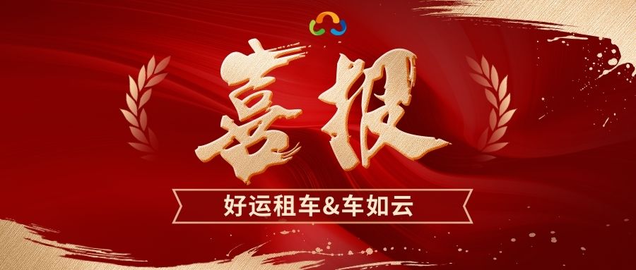 喜報(bào)|洛陽好運(yùn)&車如云成功合作，打造智慧租車新標(biāo)桿